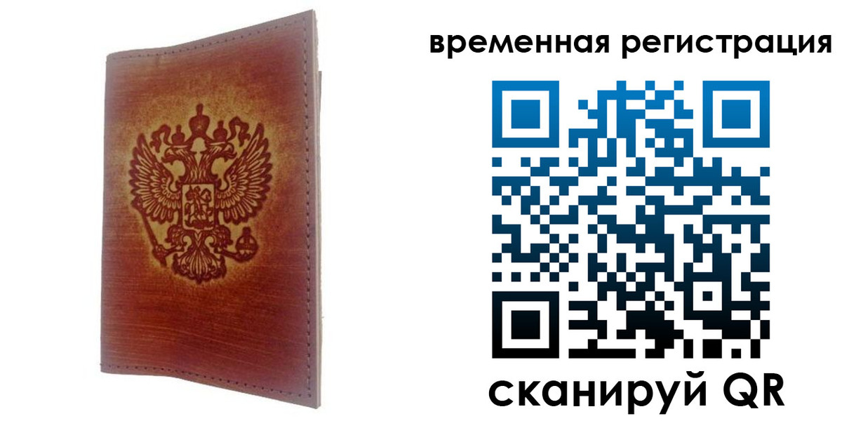 временная регистрация для всех в Дрезне